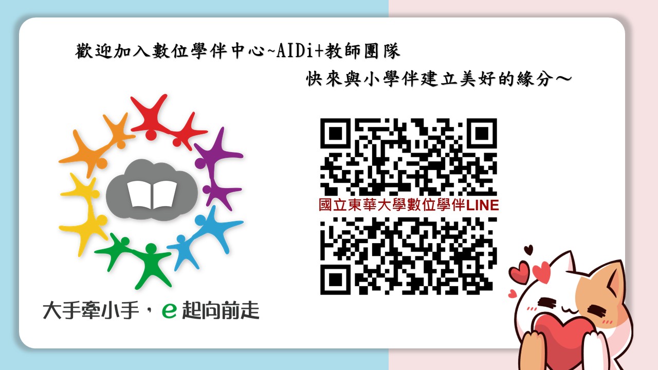 國立東華大學數位學伴中心