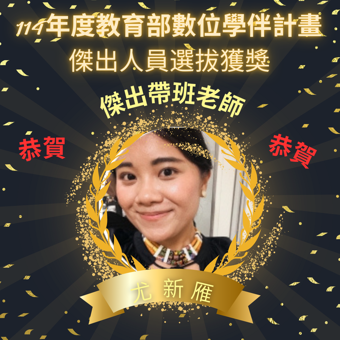 【恭賀!!!】114年度教育部數位學伴計畫傑出人員選拔獲獎圖片