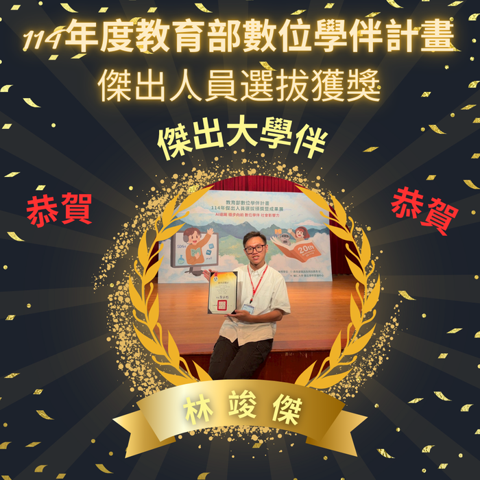 【恭賀!!!】114年度教育部數位學伴計畫傑出人員選拔獲獎圖片