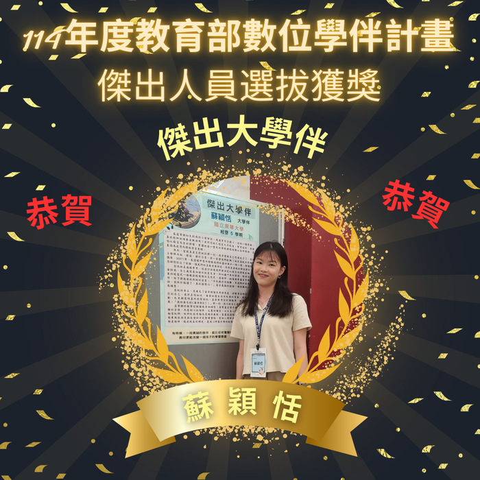 【恭賀!!!】114年度教育部數位學伴計畫傑出人員選拔獲獎圖片