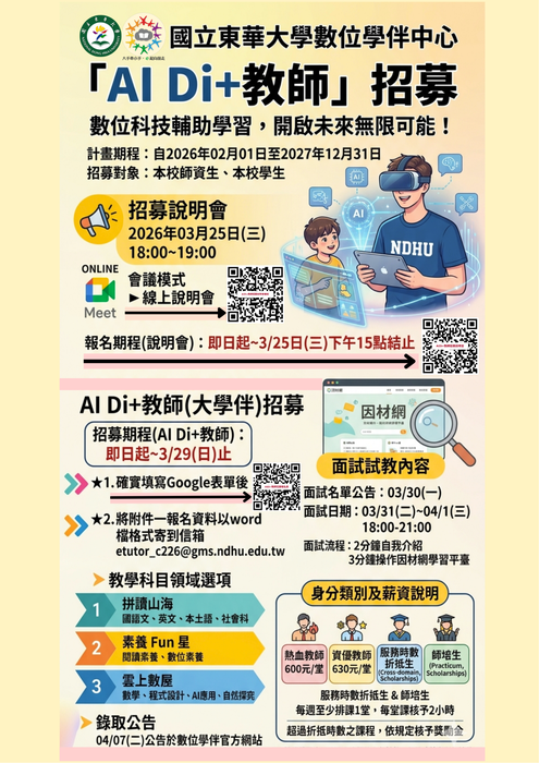 【人才招募】114-2學期數位學伴中心-「AI Di+教師」招募!!!圖片