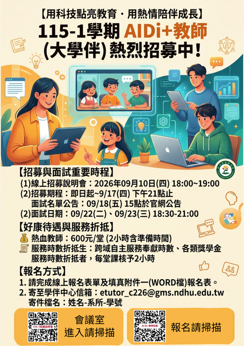 【招募】115-1學期數位學伴中心-「AI Di+教師」招募~圖片